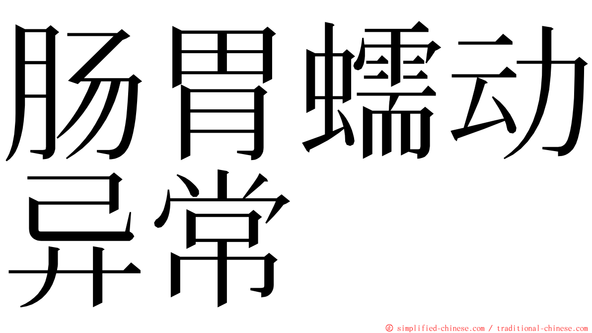 肠胃蠕动异常 ming font