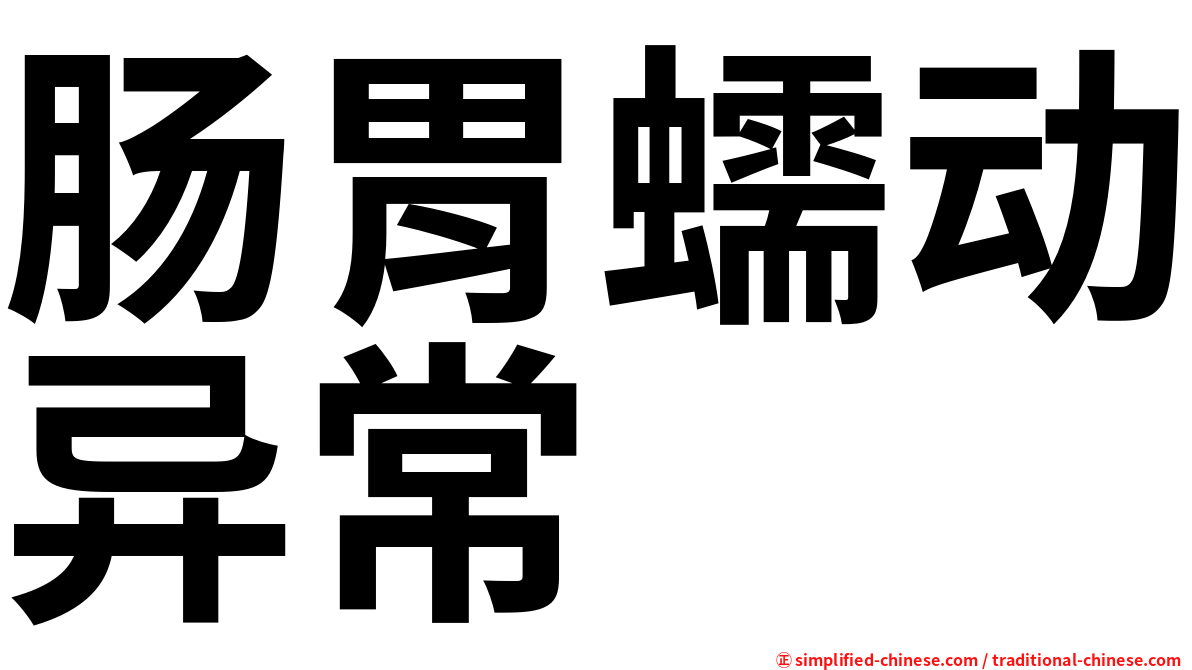 肠胃蠕动异常