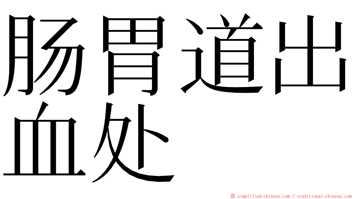 肠胃道出血处 ming font