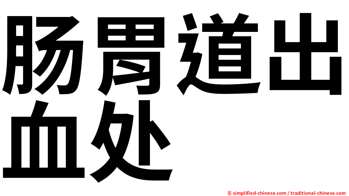 肠胃道出血处