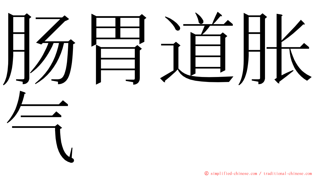 肠胃道胀气 ming font