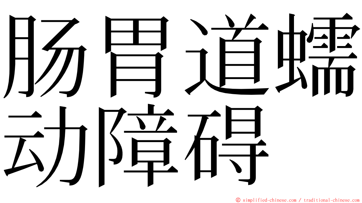 肠胃道蠕动障碍 ming font