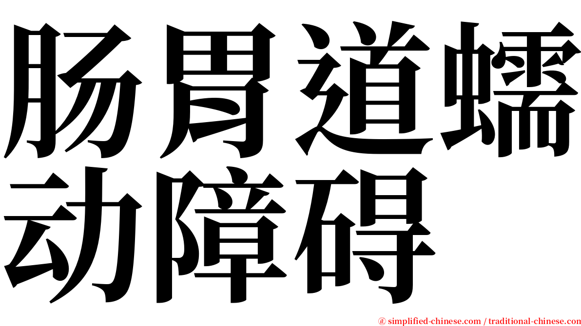 肠胃道蠕动障碍 serif font