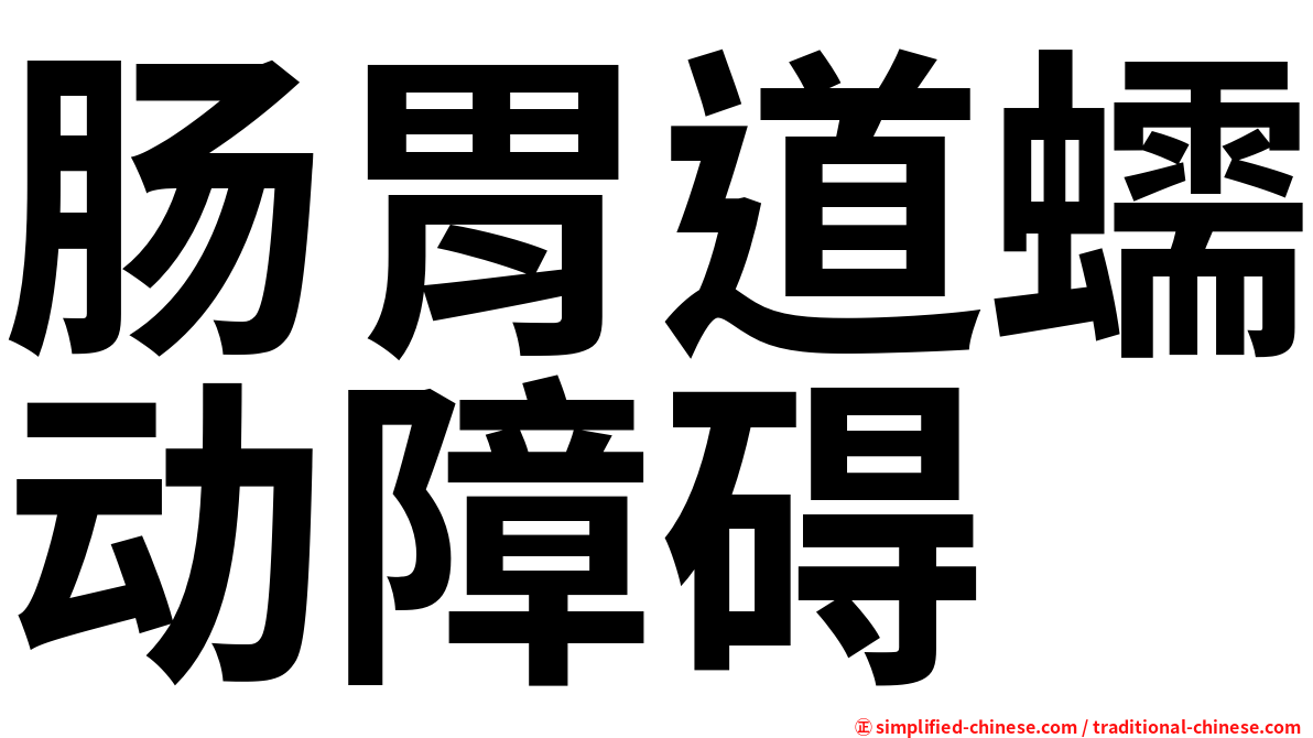 肠胃道蠕动障碍