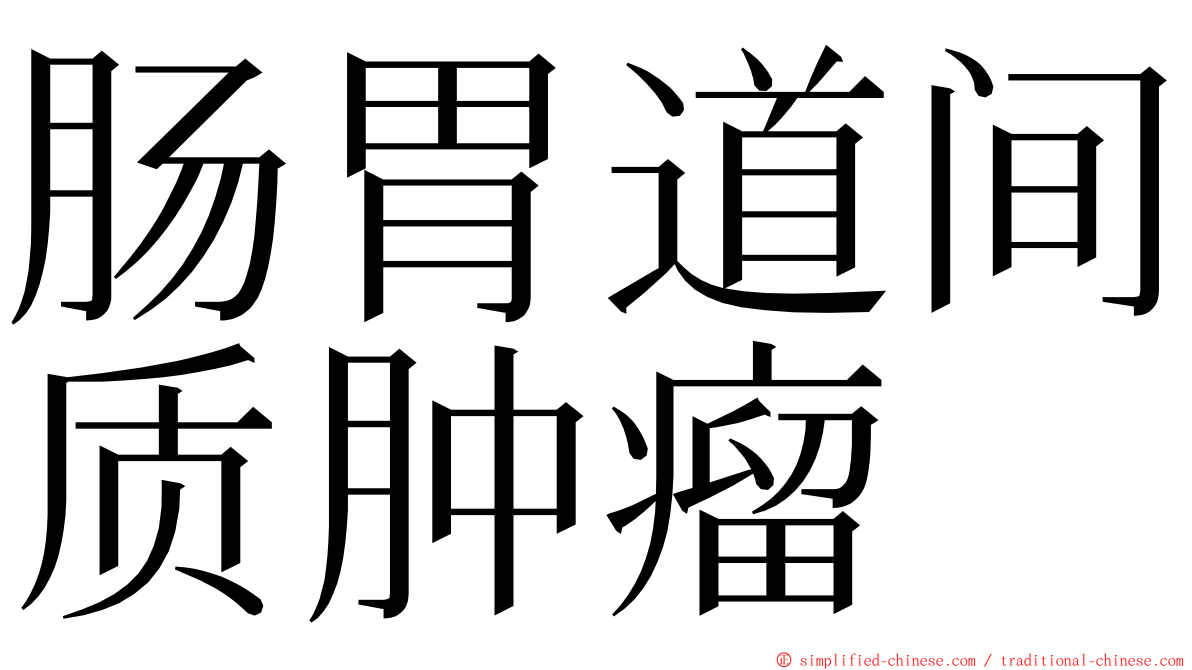 肠胃道间质肿瘤 ming font