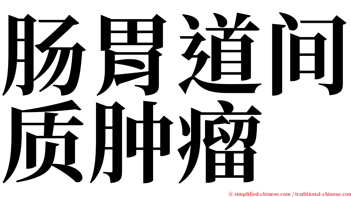肠胃道间质肿瘤 serif font