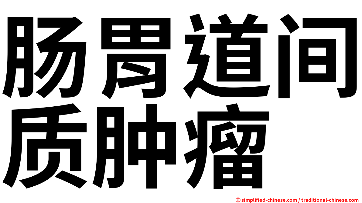 肠胃道间质肿瘤