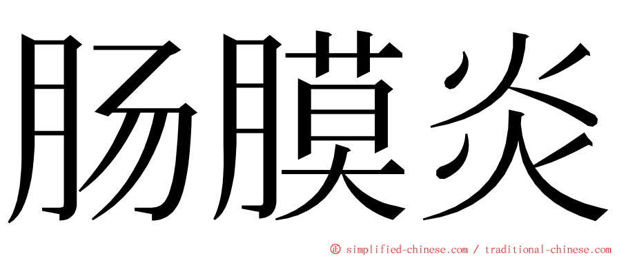 肠膜炎 ming font