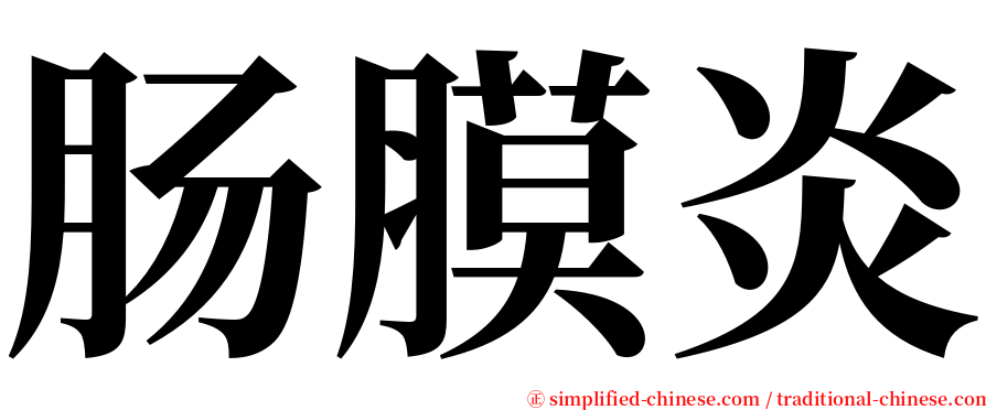 肠膜炎 serif font