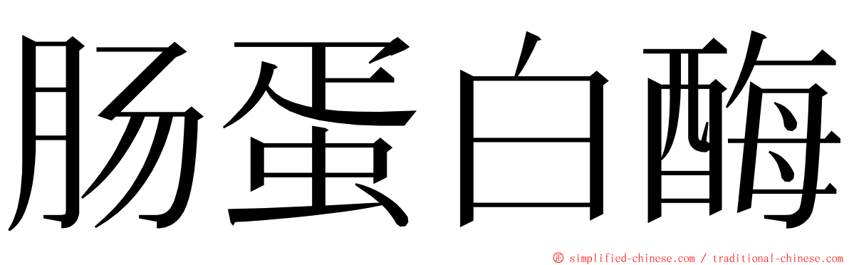 肠蛋白酶 ming font