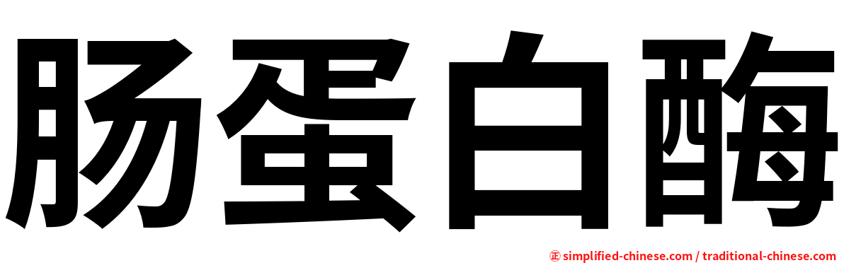 肠蛋白酶