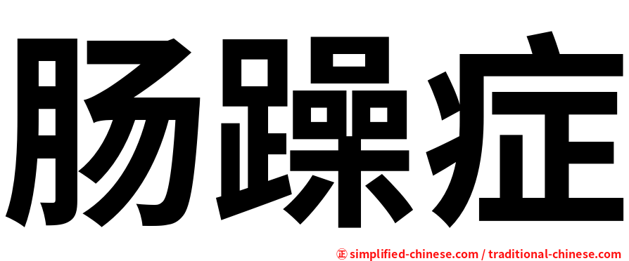肠躁症