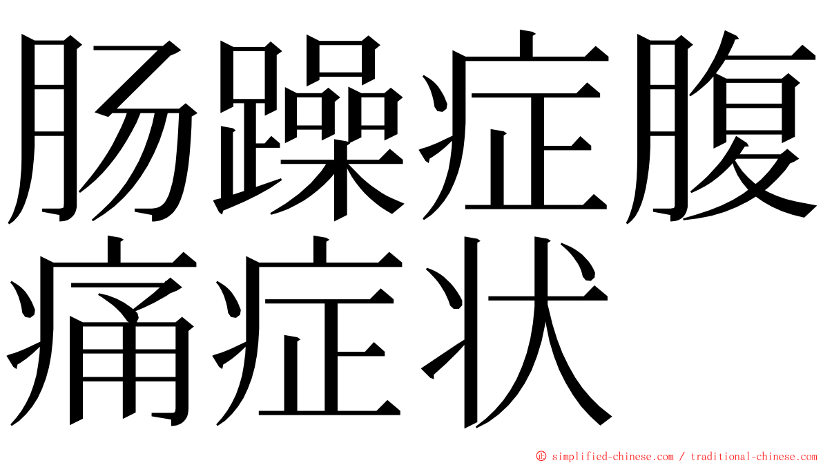 肠躁症腹痛症状 ming font