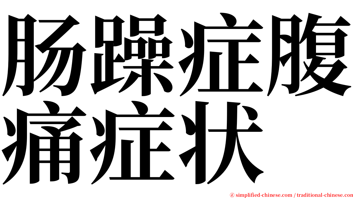 肠躁症腹痛症状 serif font