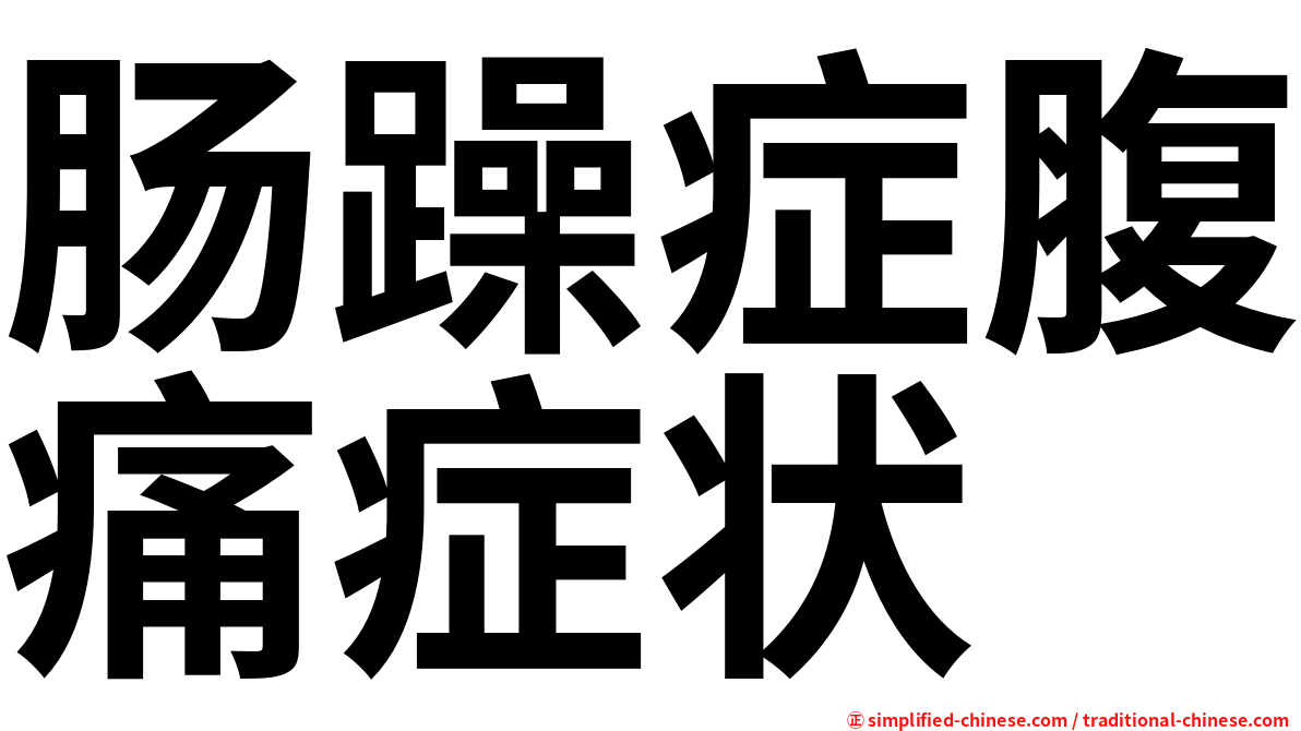 肠躁症腹痛症状