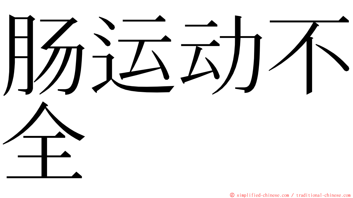 肠运动不全 ming font