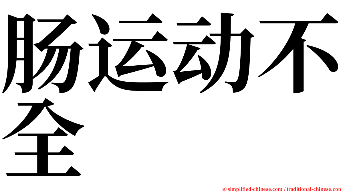 肠运动不全 serif font