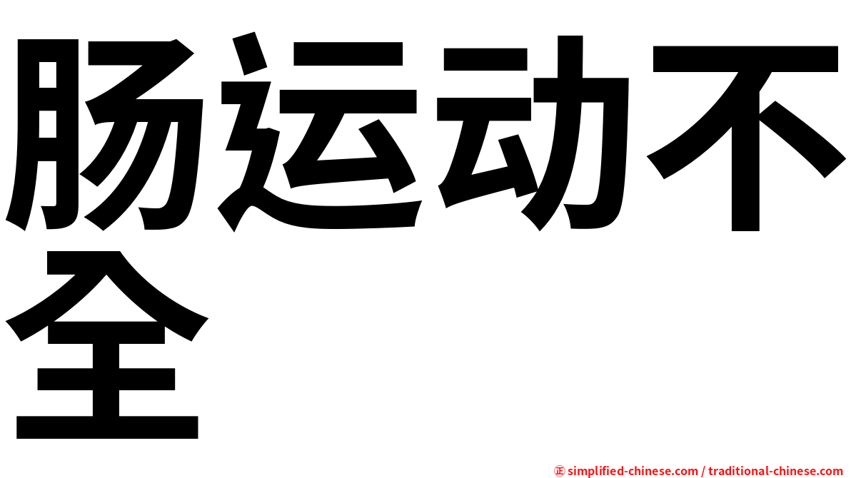 肠运动不全