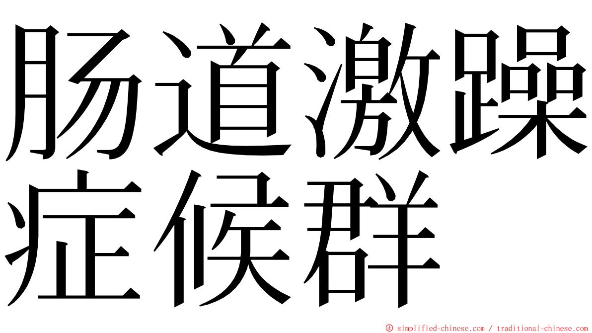 肠道激躁症候群 ming font