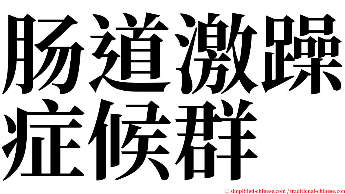 肠道激躁症候群 serif font
