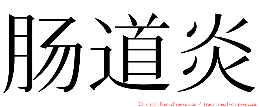 肠道炎 ming font