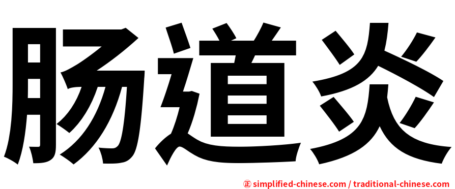 肠道炎