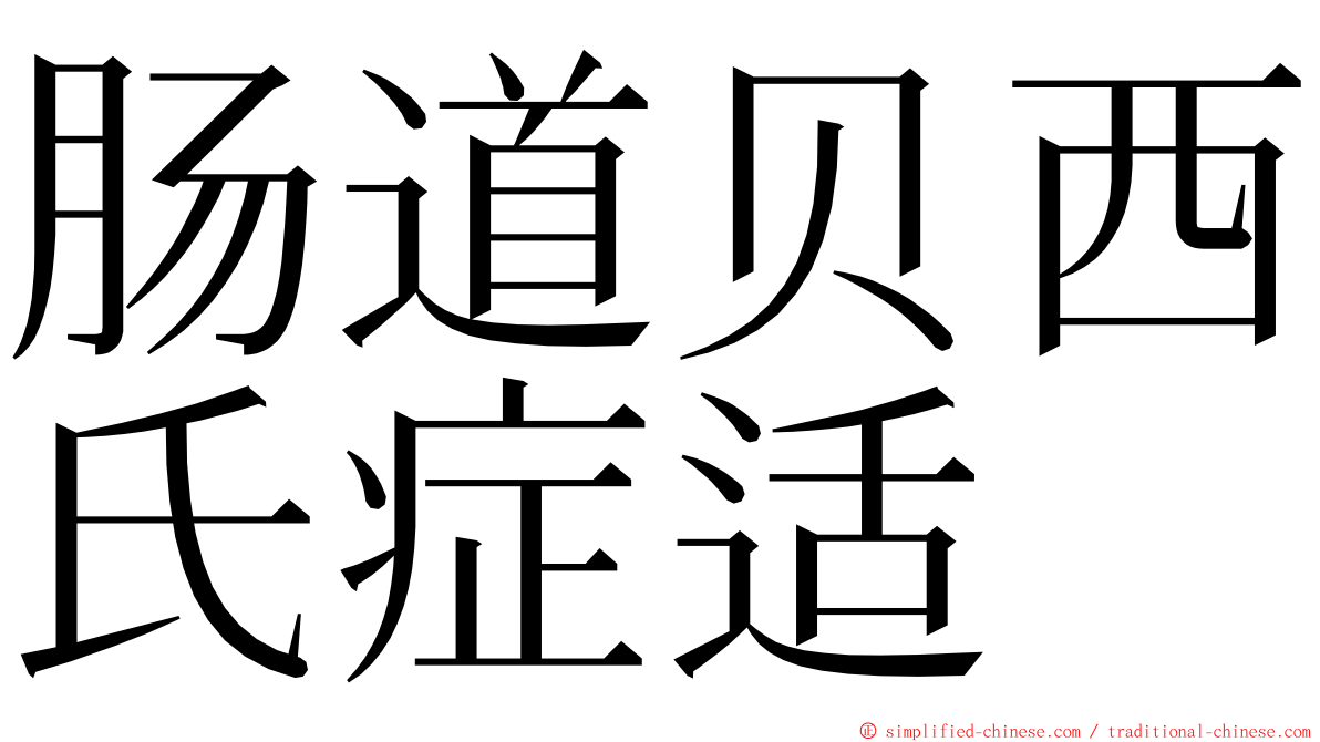 肠道贝西氏症适 ming font