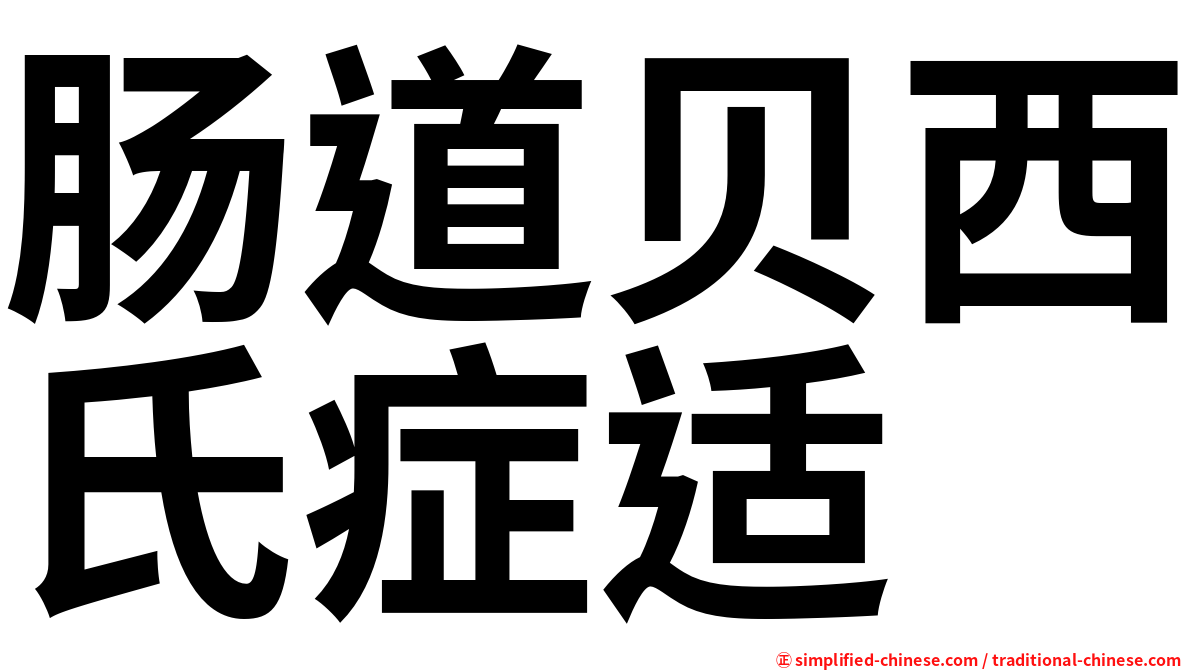 肠道贝西氏症适