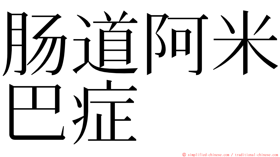 肠道阿米巴症 ming font