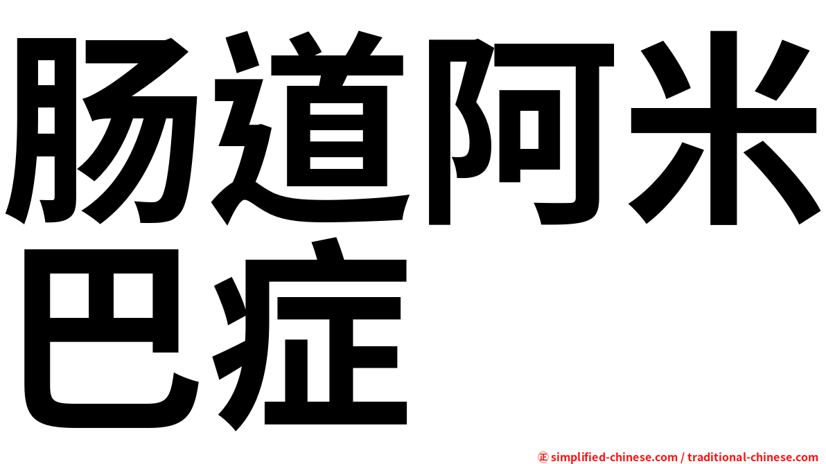 肠道阿米巴症