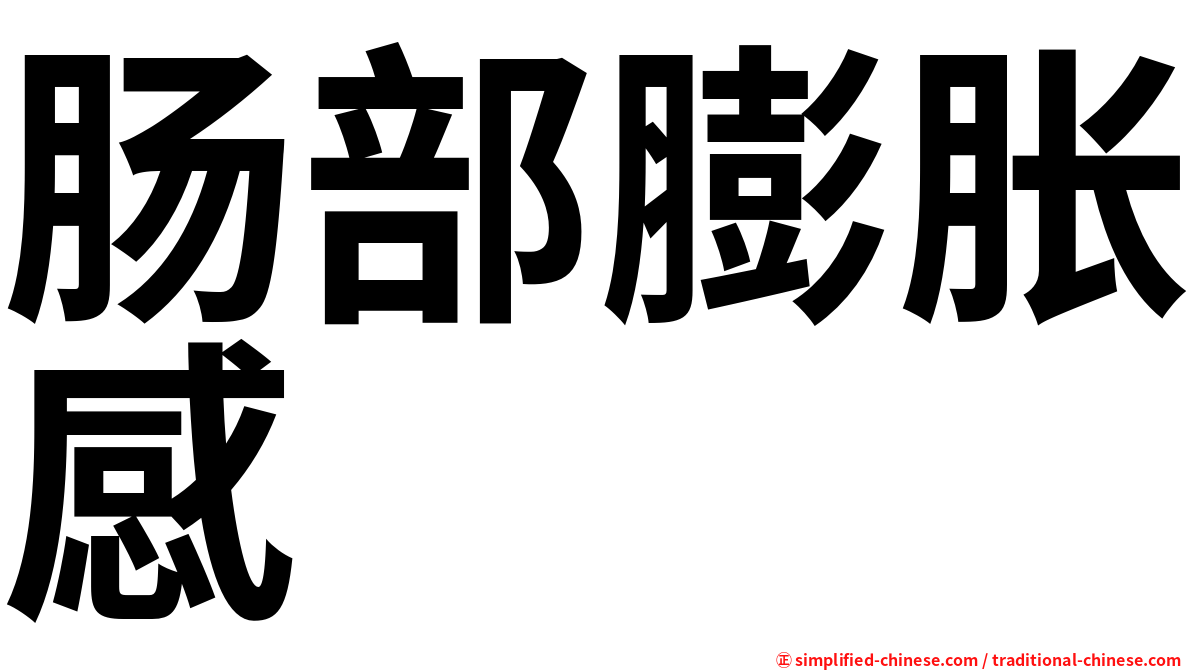 肠部膨胀感
