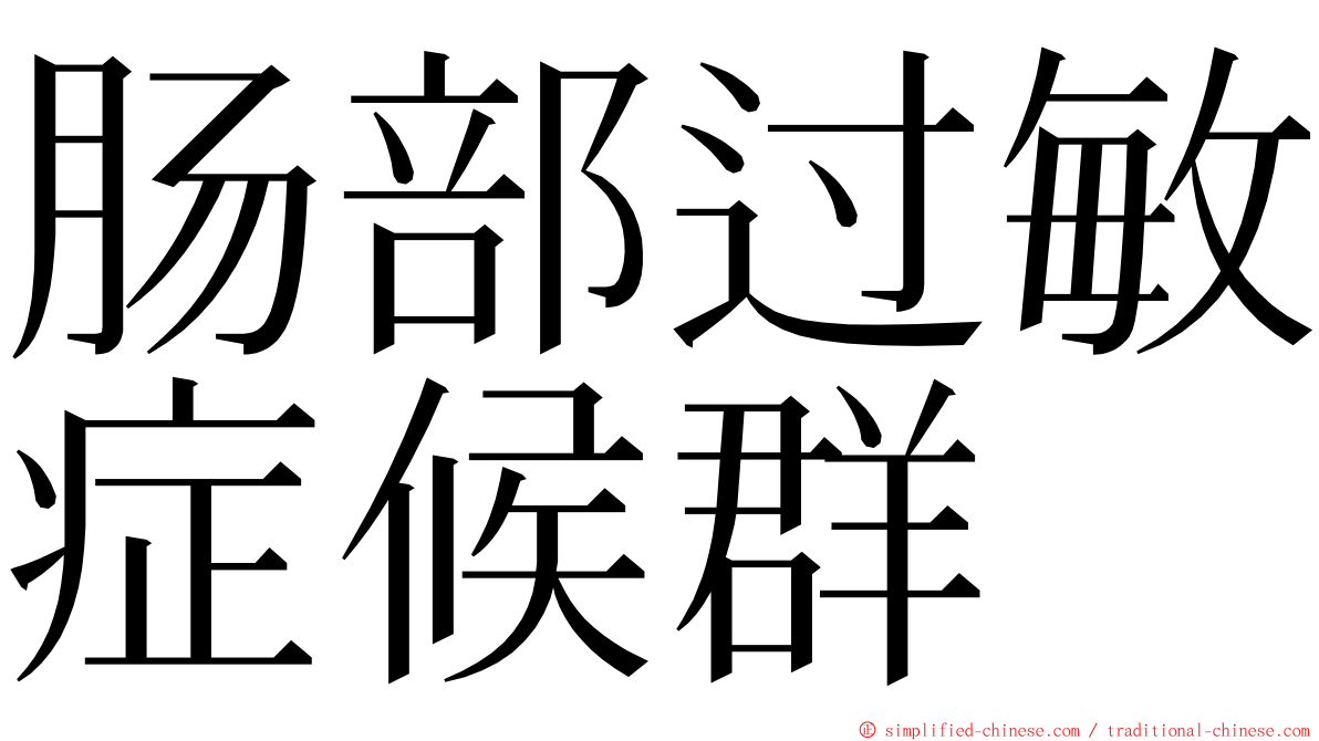 肠部过敏症候群 ming font