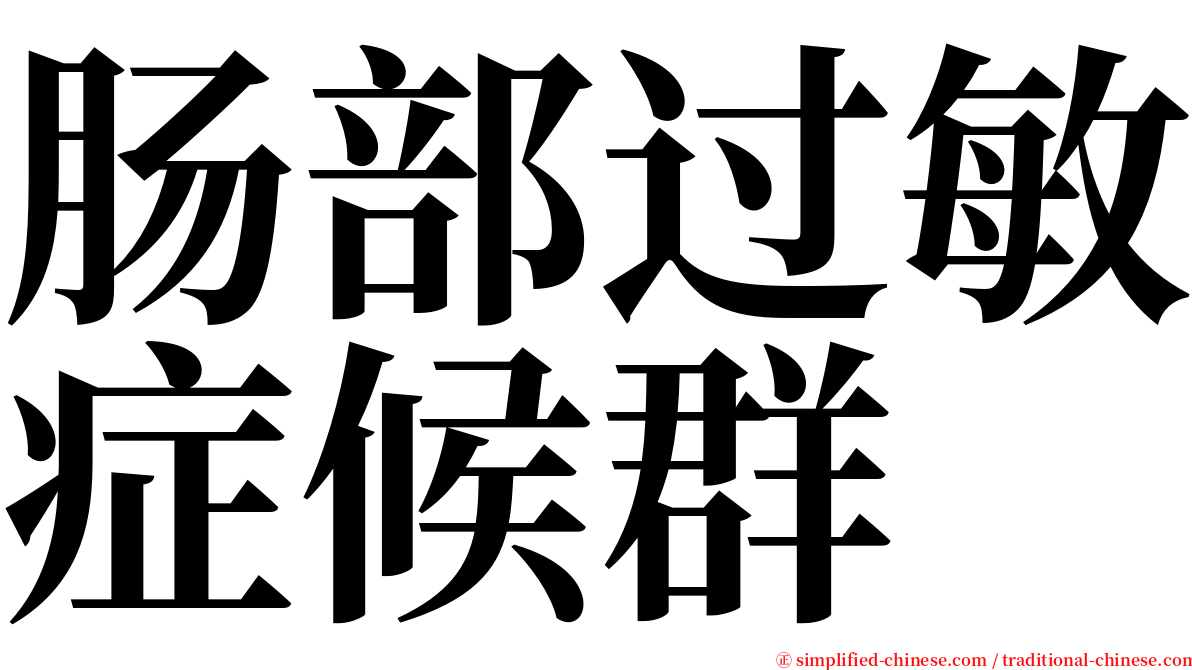 肠部过敏症候群 serif font