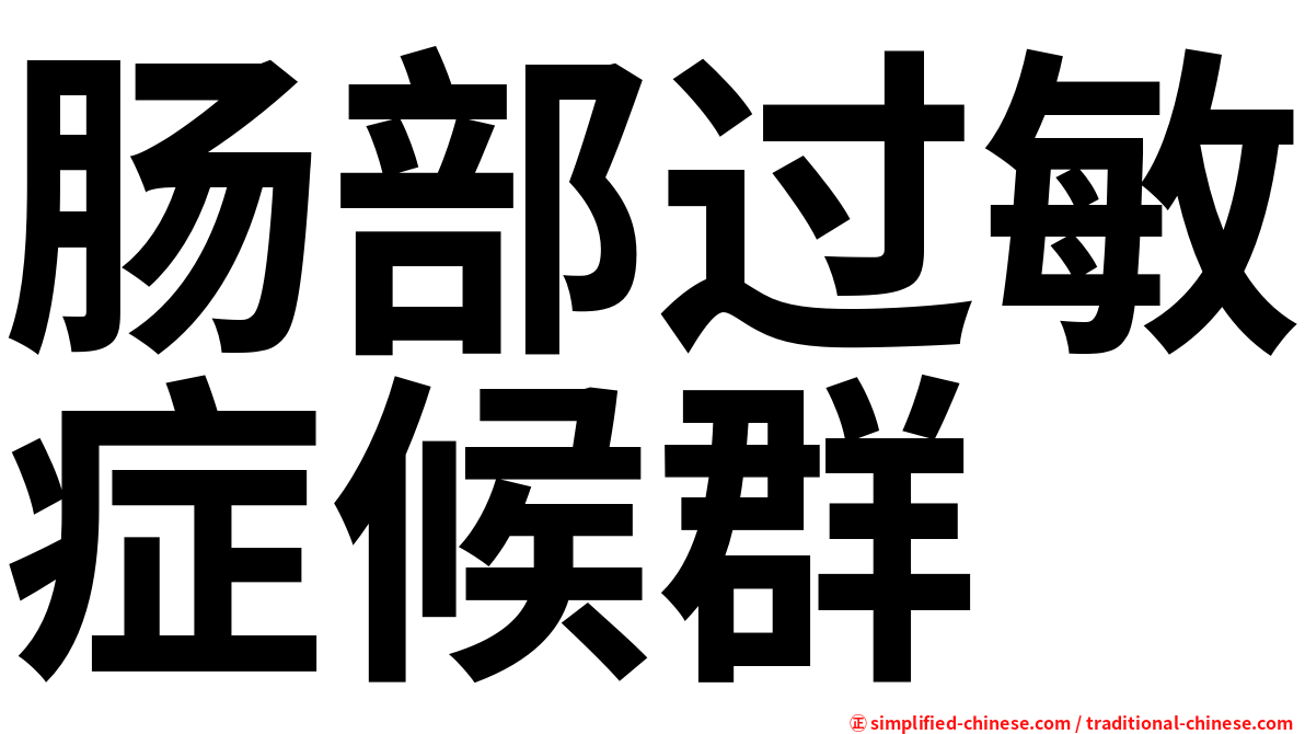 肠部过敏症候群