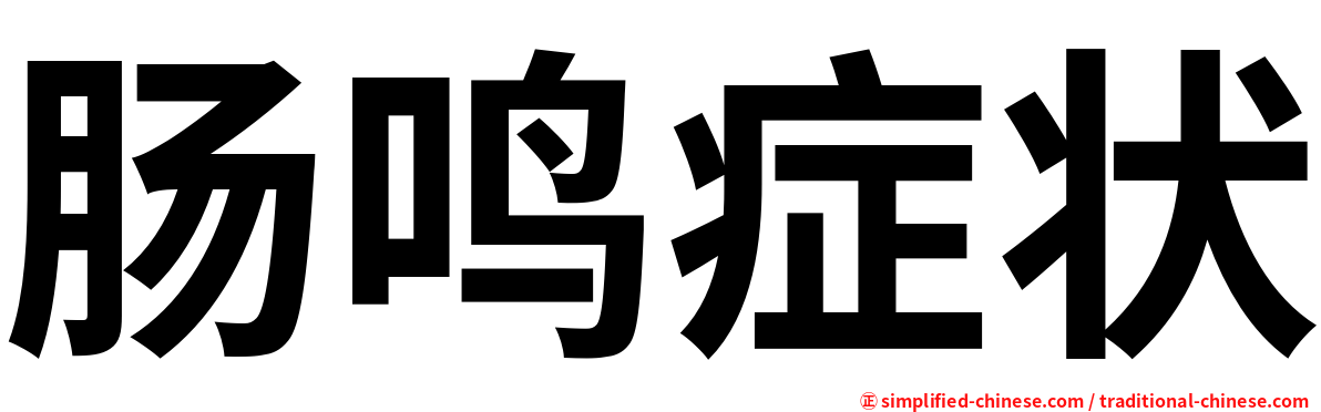 肠鸣症状