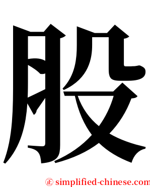 股 serif font
