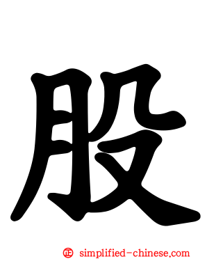 股