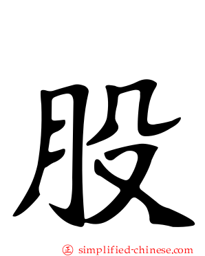 股