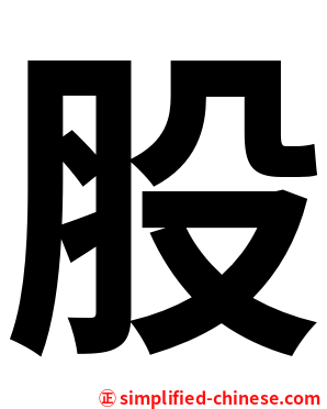 股