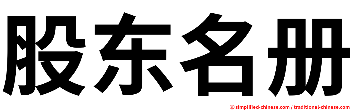 股东名册