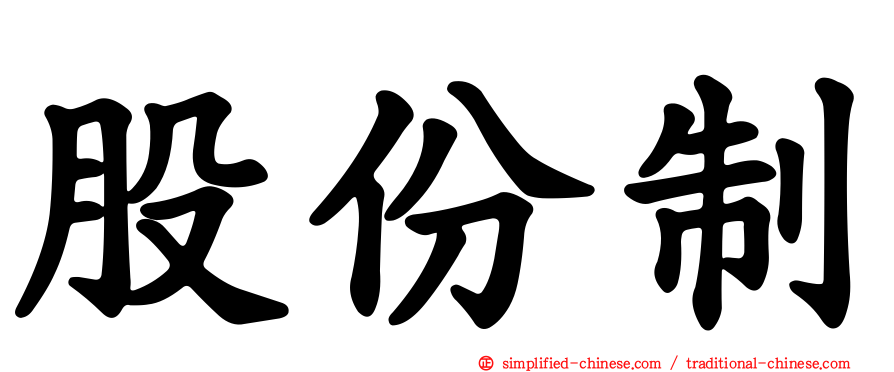股份制
