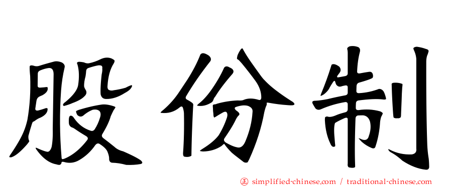 股份制