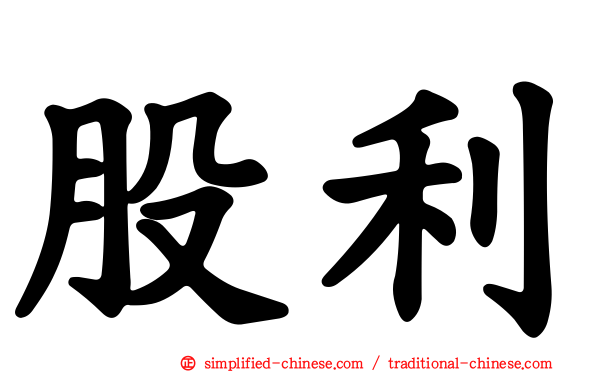 股利