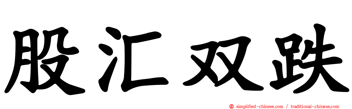股汇双跌