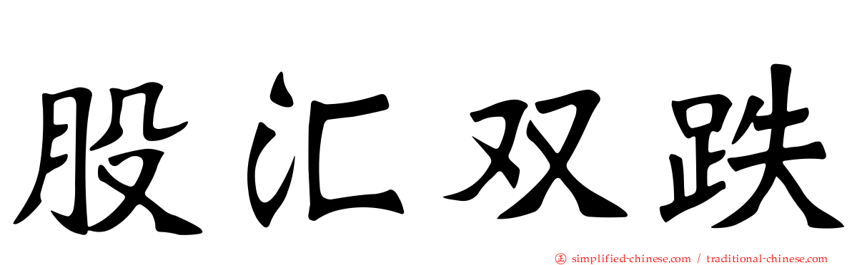股汇双跌