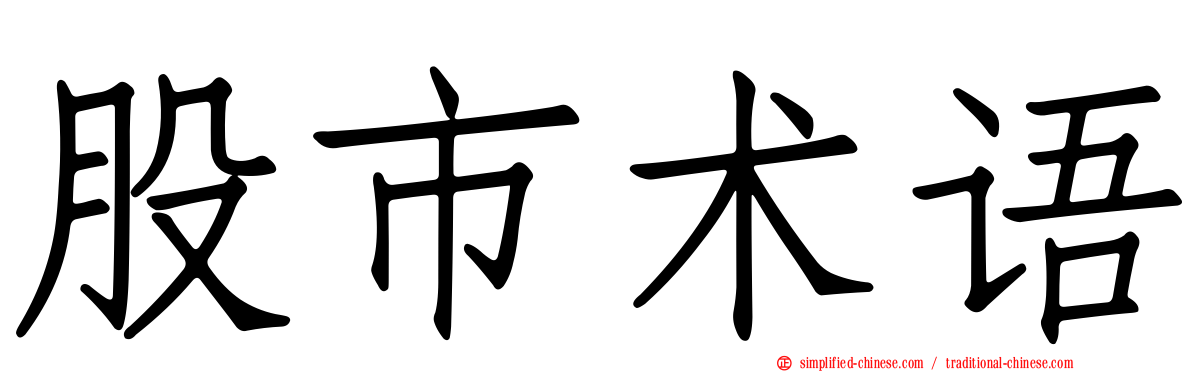 股市术语