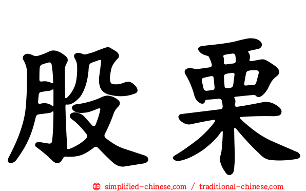 股栗
