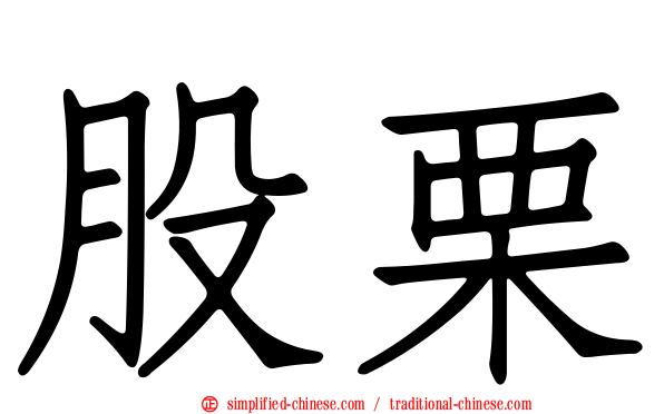 股栗