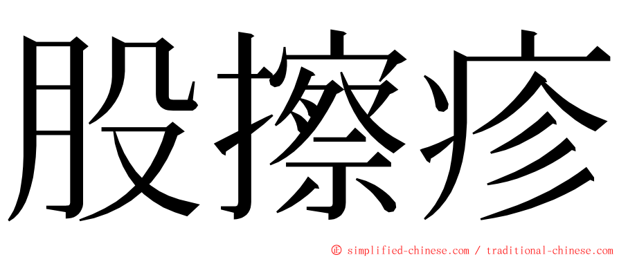 股擦疹 ming font