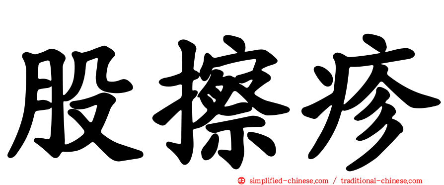 股擦疹